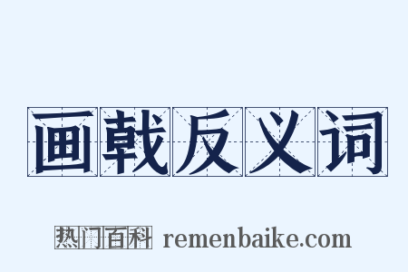 画戟反义词是什么意思的图片